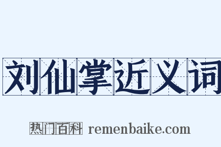 刘仙掌近义词是什么意思的图片